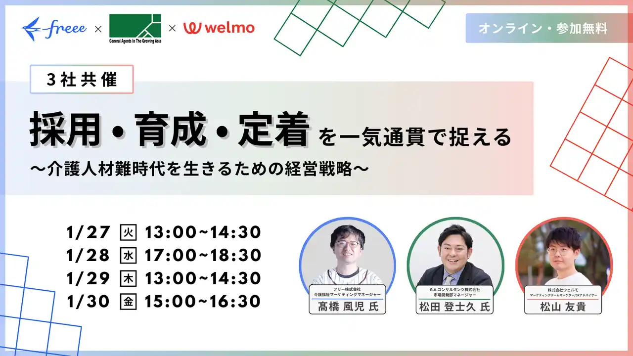 【G.A.コンサルタンツ株式会社】 【3社共催】採用・育成・定着を一気通貫で捉える　～介護人材難時代を生きるための経営戦略～