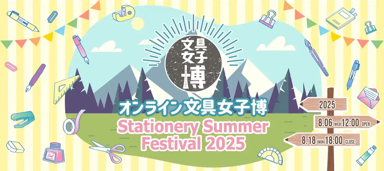「コピック」、「アイシー」は8月6日(水)～18日(月)開催の「オンライン文具女子博 ~Stationery Summer Festival 2025~」に出店します