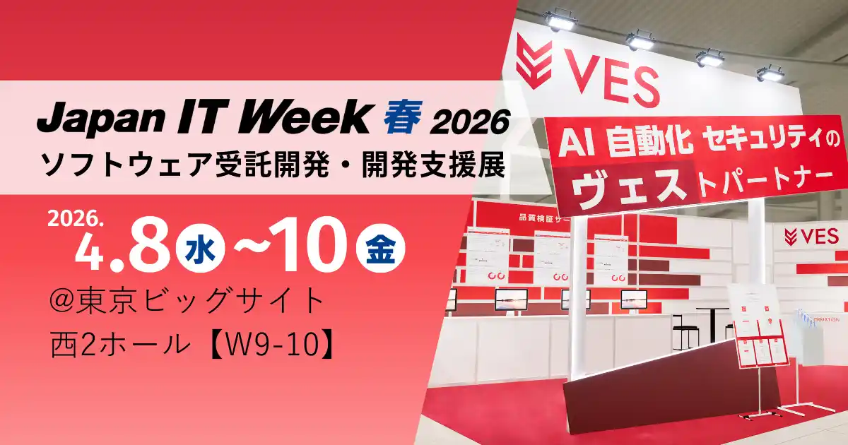 株式会社ヴェス、「Japan IT Week【春】ソフトウェア受託開発・開発支援展」に出展