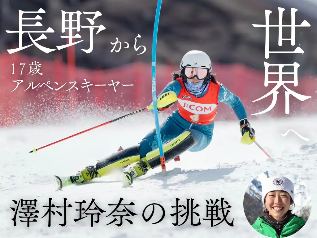 【スポチュニティ株式会社】 全日本アルペン強化指定選手　澤村玲奈選手、クラウドファンディング「長野から世界へ　17歳アルペンスキーヤー澤村玲奈の挑戦！」をスポチュニティで実施予定！