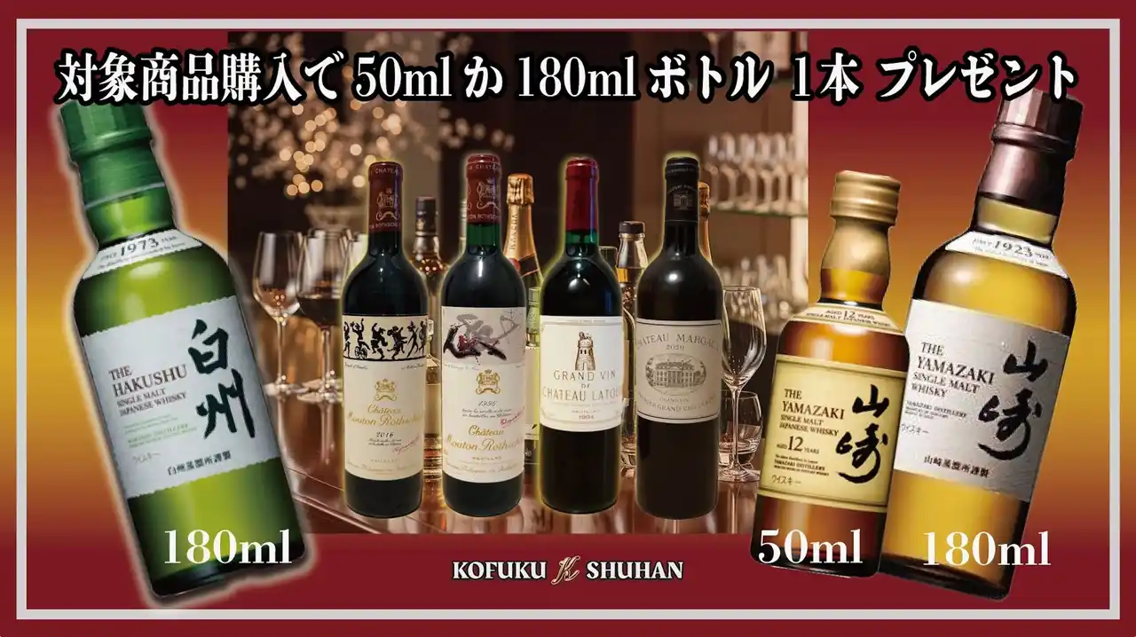 ワイン＆シャンパン好き、緊急集合！ 購入者“全員”に「山崎12年 or 白州ミニボトル」が必ず当たる【夢のくじ引き】KOFUKU酒販でスタート！
