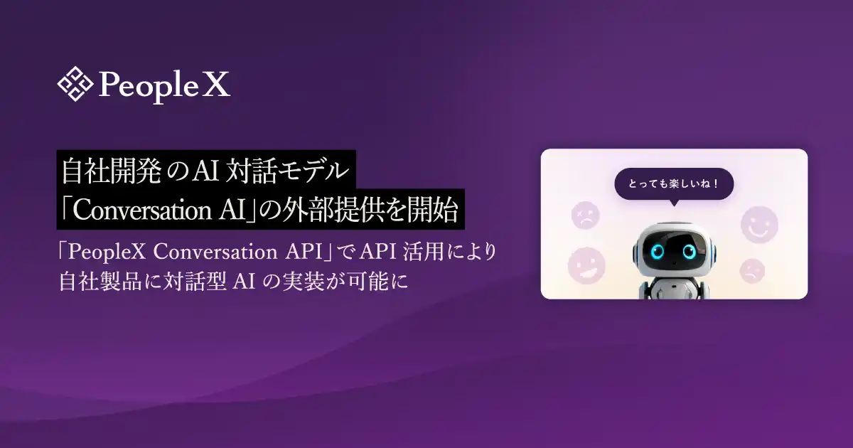 【株式会社PeopleX】 PeopleX、自社開発のAI対話モデル「Conversation AI」の外部提供を開始