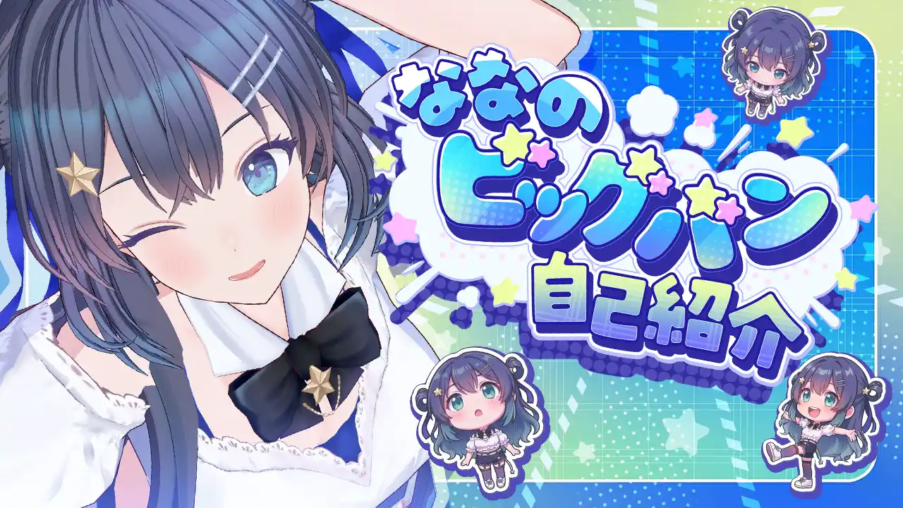 【KLab株式会社】 AI VTuber『ゆめみなな』、フルダンスMV「ななのビッグバン自己紹介」を公開