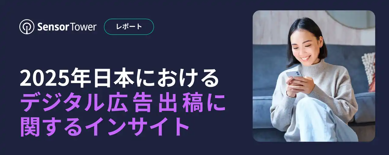 【Sensor Tower】 [レポート]2025年日本におけるデジタル広告出稿に関するインサイト