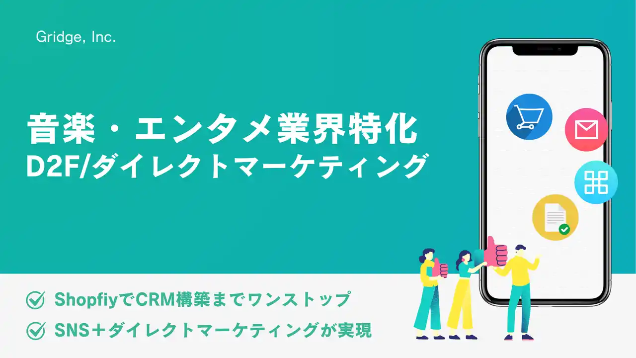 海外ファンとの“距離“を縮めるには？--音楽業界に向けた「D2F × CRM」に基づく戦略やノウハウをグリッジ株式会社が公開し支援を加速