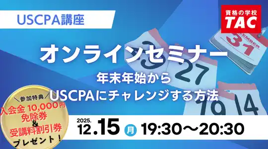 【資格の学校TAC】USCPA講座 オンラインセミナー「USCPAに興味がある方、初めて挑戦する方へ」12/15(月)19:30開催！★参加者には受講料￥20,000円割引券プレゼント★
