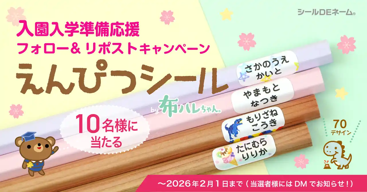 入園入学準備応援《Xフォロー＆リポストキャンペーン》本日スタート！強粘着でピタッと密着「えんぴつシール by布ハレちゃん」【10名様にプレゼント】