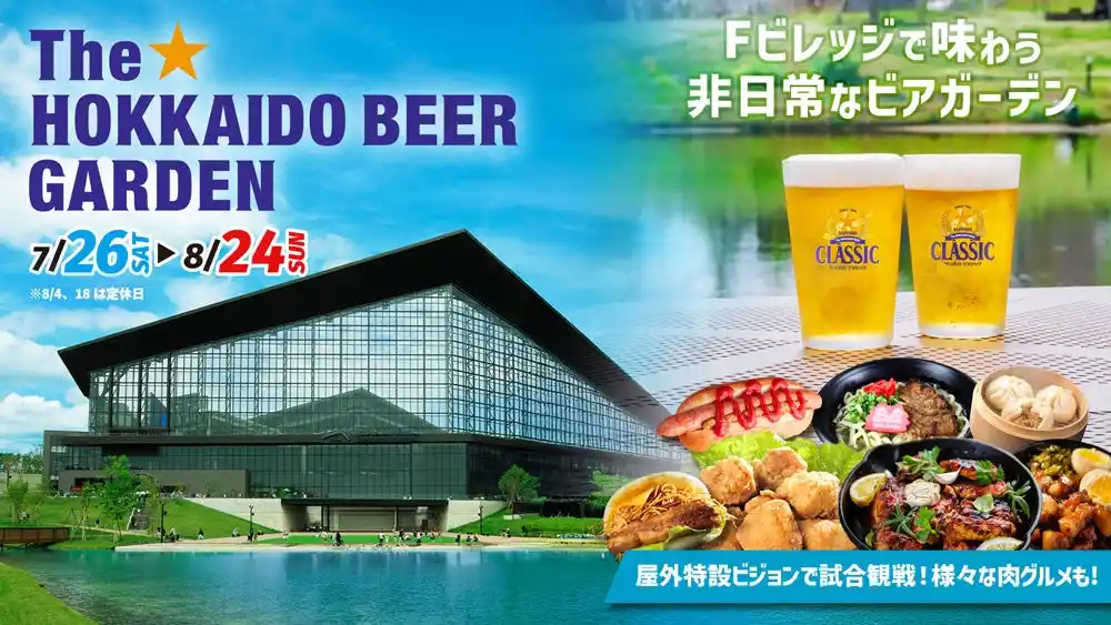 【株式会社 ファイターズ スポーツ＆エンターテイメント】 非日常なビアガーデンを味わおう！「The☆HOKKAIDO BEER GARDEN in F VILLAGE」北海道ボールパークFビレッジで7/26(土)～8/24(日)開催！