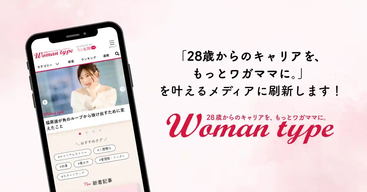 【株式会社キャリアデザインセンター】 Webメディア『Woman type』がリブランディング！「28歳からのキャリアを、もっとワガママに。」を叶えるメディアへと刷新