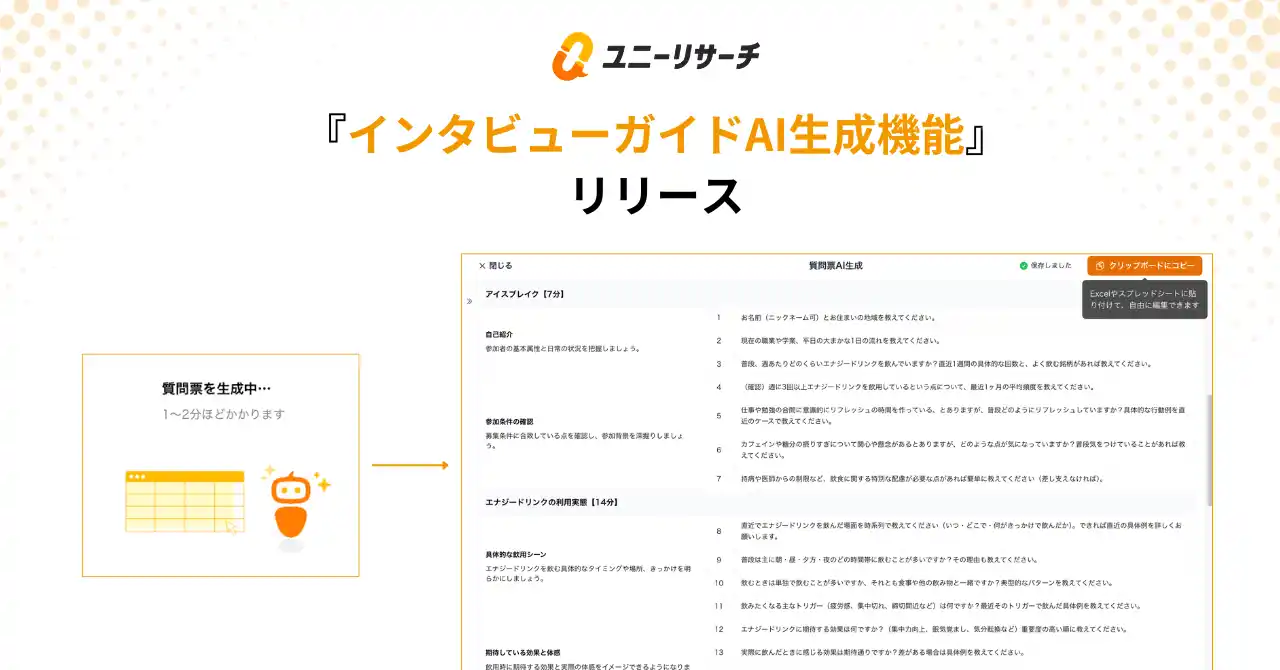 質問設計のハードルを取り除く。ユニーリサーチ、「インタビューガイドAI生成機能」をリリース