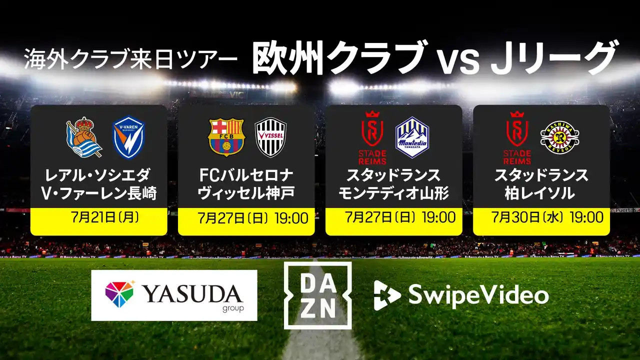 DAZNとAMATELUSが連携し、サッカー界で”世界初”となる最大11カメラのマルチアングル配信をヤスダグループ主催/主管の欧州サッカー来日親善試合で実施決定！