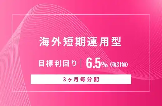 オルタナティブ投資プラットフォーム「オルタナバンク」、『【3ヶ月毎分配】海外短期運用型ID997』を公開