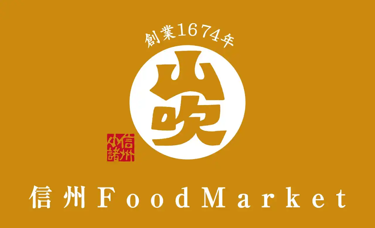 【酢久商店株式会社】 「信州 Food Market 山吹」新丸の内ビルに2025年8月29日（金）OPEN！