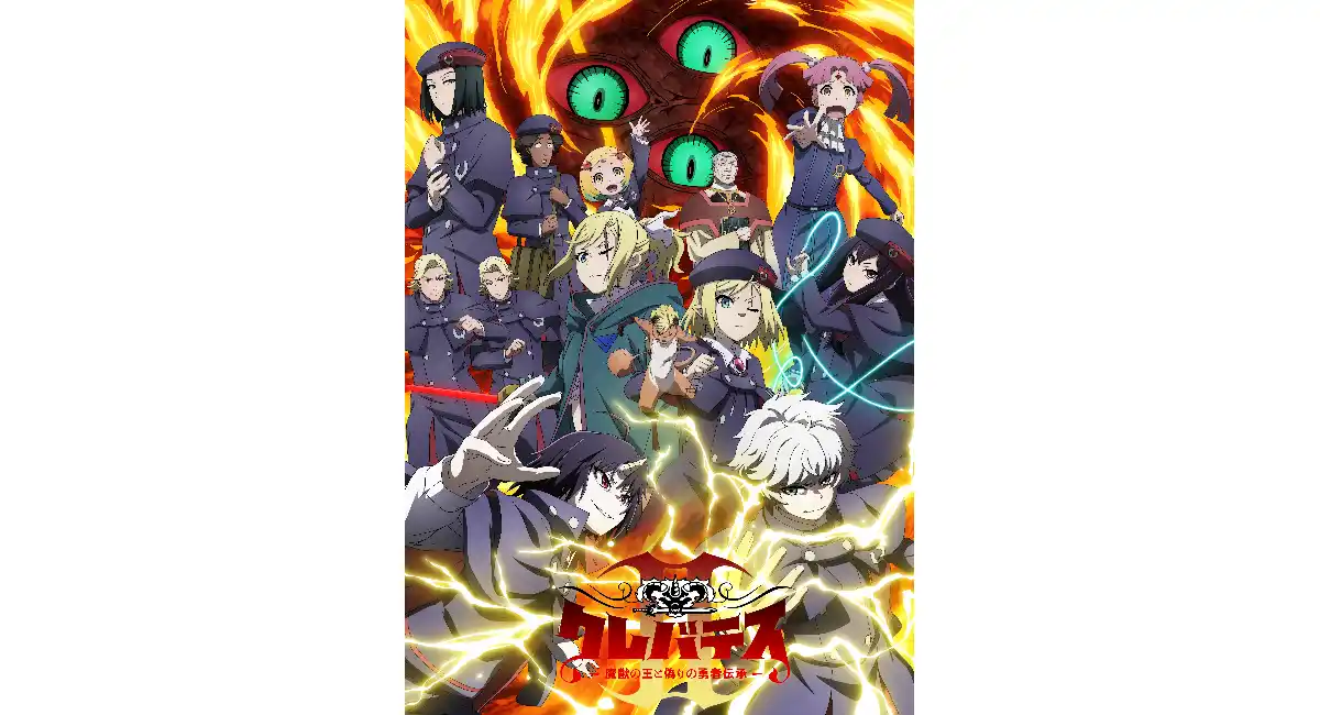 【LINEマンガ】TVアニメ「クレバテスⅡ－魔獣の王と偽りの勇者伝承－」キービジュアル第2弾・PV第2弾が公開！原作キャンペーンも開催中