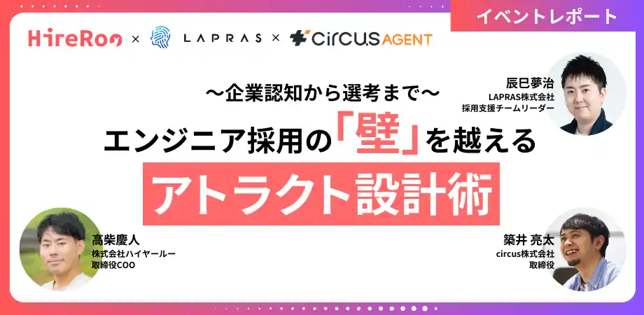 【イベントレポート】ハイヤールー、circus社、LAPRAS社と共同でエンジニア採用における「アトラクト設計」をテーマにイベントを開催