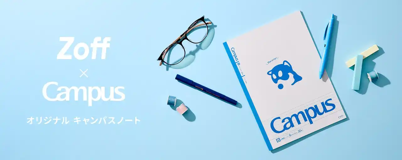 【インターメスティック】 メガネブランド＜Zoff＞ × コクヨ＜Campus＞共同プロジェクトレンズ包装紙から生まれるアップサイクルの第一歩！2月2日（月）より全国のZoff店舗で学生向けにノベルティ配布