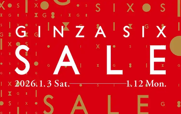 【GINZA SIXリテールマネジメント株式会社】 〈年末年始プロモーション情報〉GINZA SIX 2026年初売りセール開催