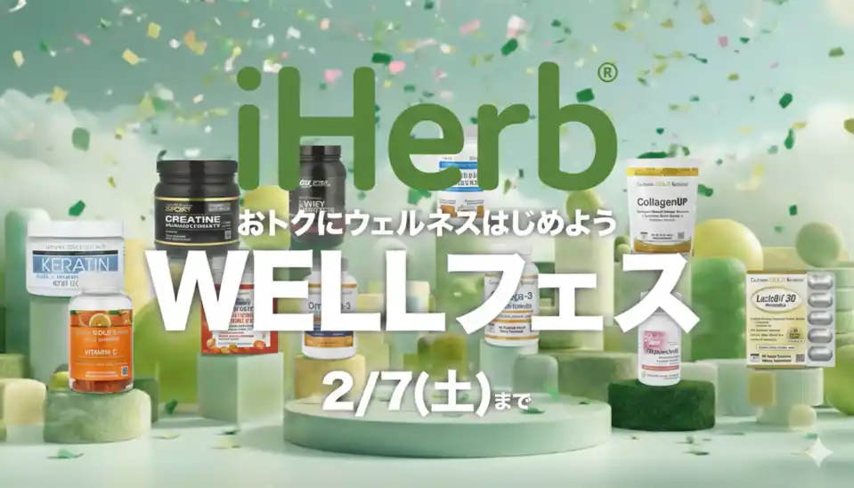 【iHerb, LLC.】 全商品25％OFFで始める11日間のウェルネス習慣　iHerb、日本向け初・年4回開催の大型キャンペーン「WELLフェス」をスタート