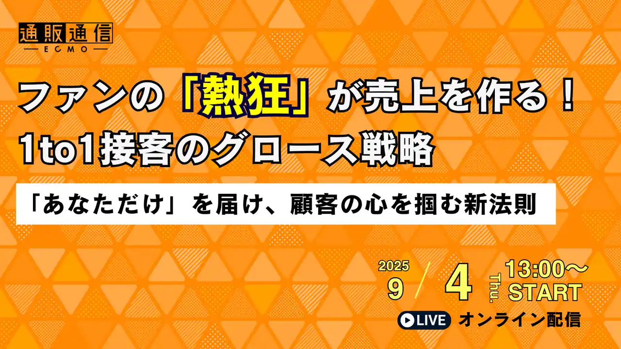 【9/4オンライン開催】ファンの「熱狂」が売上を作る！1to1接客のグロース戦略