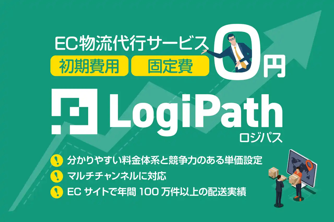 【株式会社パスクリエ】EC物流代行サービス『LogiPath』、物流倉庫の乗り換えを応援！保管費が2ヶ月無料になる「乗り換えキャンペーン」を開始