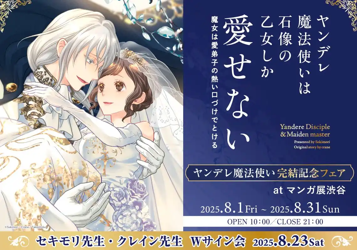 【株式会社TORICO】 ＜リアルサイン会も！＞「ヤンデレ魔法使いは石像の乙女しか愛せない 魔女は愛弟子の熱い口づけでとける」完結記念フェアがマンガ展渋谷で開催中！【マンガ展】