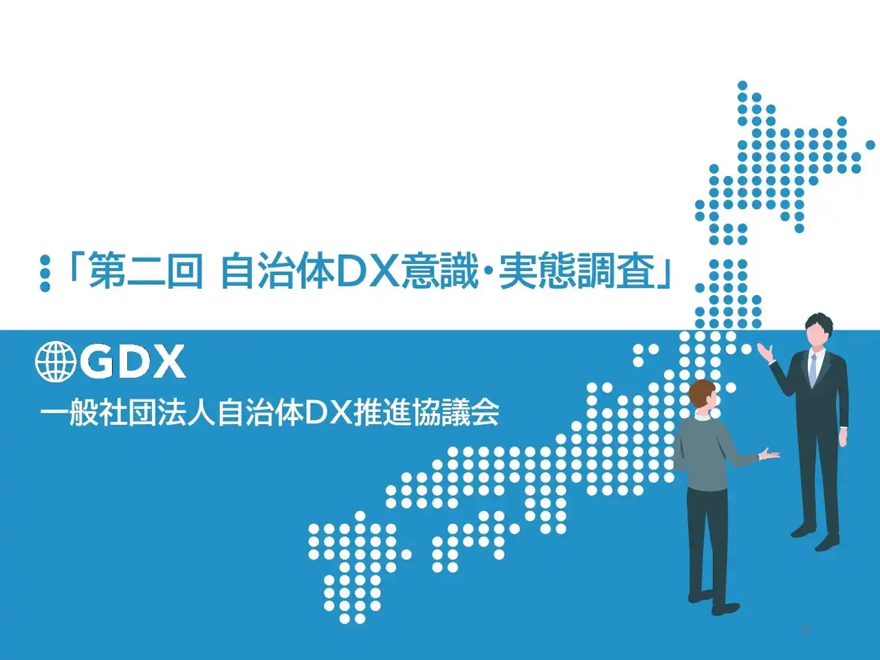 【一般社団法人自治体DX推進協議会】 「第二回 自治体DX意識・実態調査」レポートが完成、回答自治体への提供を開始。～自治体規模によるDX格差は依然として深刻。最重要課題は「人材育成」も、8割が「人的リソース不足」と回答～