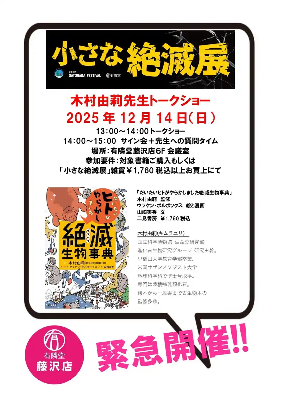 【株式会社二見書房】 【2025年12/14（日）緊急開催！】有隣堂藤沢店にて「小さな絶滅展」presents 木村由莉先生トークショーを開催