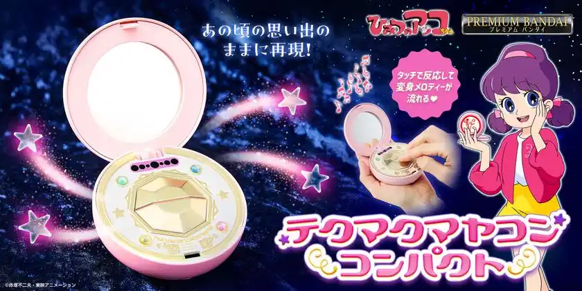 『ひみつのアッコちゃん』の「テクマクマヤコンコンパクト」が大人のためのなりきり仕様で初商品化！