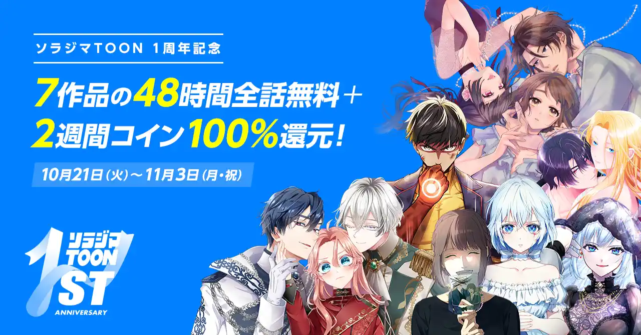 漫画アプリ『ソラジマTOON』1周年記念キャンペーン開催！10月21日（火）より7作品が48時間全話無料＋2週間コイン100%還元。