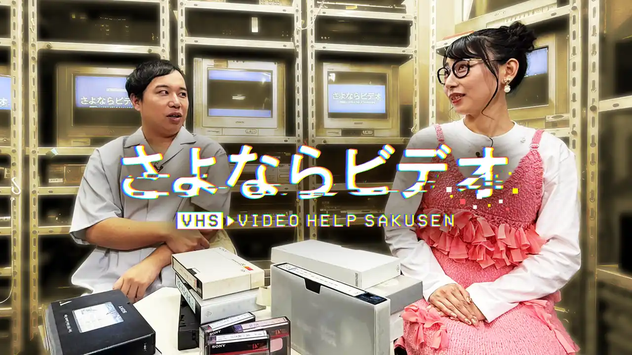 【東海テレビ放送】 絶滅危機のビデオテープを今こそ再生！子どもの成長記録、青春の全力バレー、夫婦の馴れ初め…忘れかけていた思い出たちが眠っていた！タイムスリップハートフルバラエティ「さよならビデオ」。