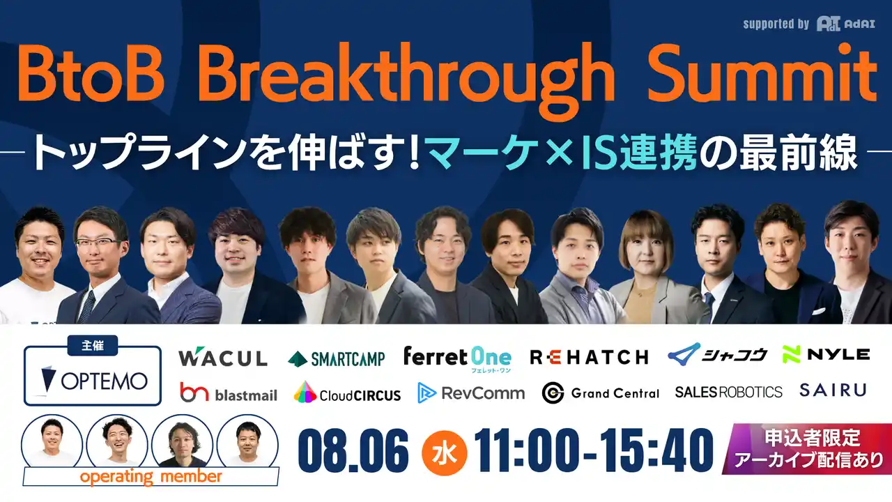【株式会社WACUL】 「BtoB Breakthrough Summit～トップラインを伸ばす！マーケ×IS連携の最前線～」の基調講演にWACUL代表の垣内が登壇