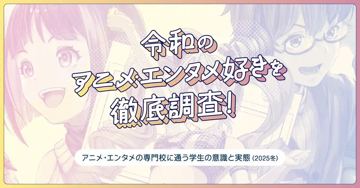 【代々木アニメーション学院】 令和のアニメ・エンタメ好きを徹底調査！2026年1月期放送開始の注目アニメは『葬送のフリーレン』8割以上の学生が「推しがいる」と回答