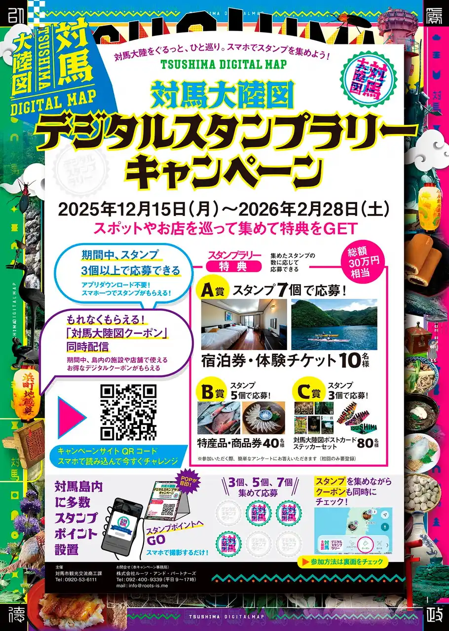 【対馬市】 「対馬大陸図」デジタルスタンプラリーキャンペーンのお知らせ
