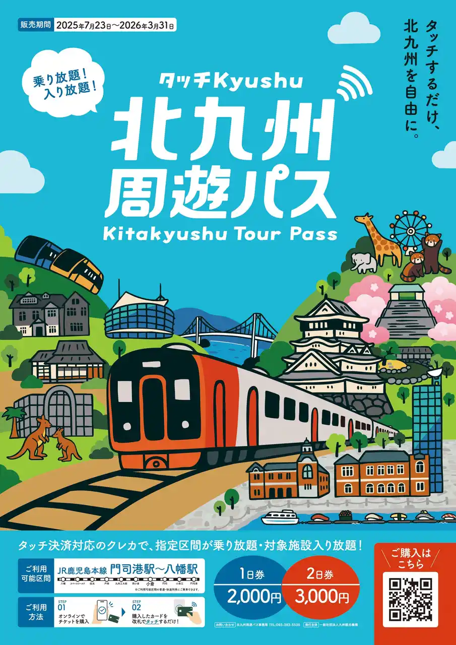 ～クレジットタッチ決済でＪＲと市内の対象施設に乗り放題！入り放題！～「北九州周遊パス～タッチＫｙｕｓｈｕ～」を販売