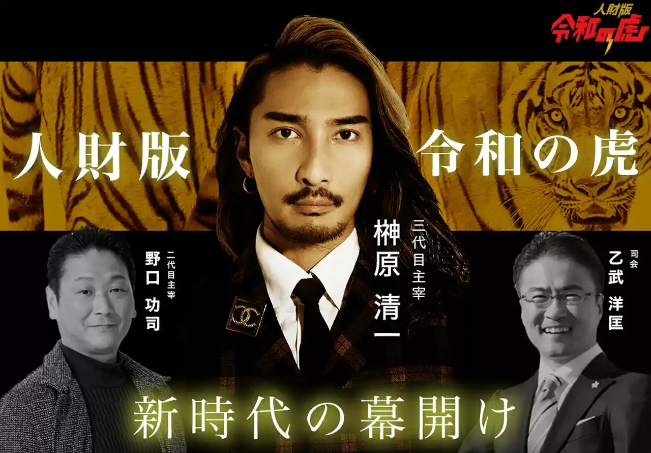 【新時代の幕開け】YouTube番組「令和の虎」第5期突入！「人財版 令和の虎」新主宰に株式会社EMOLVA代表・榊󠄀原清一が就任