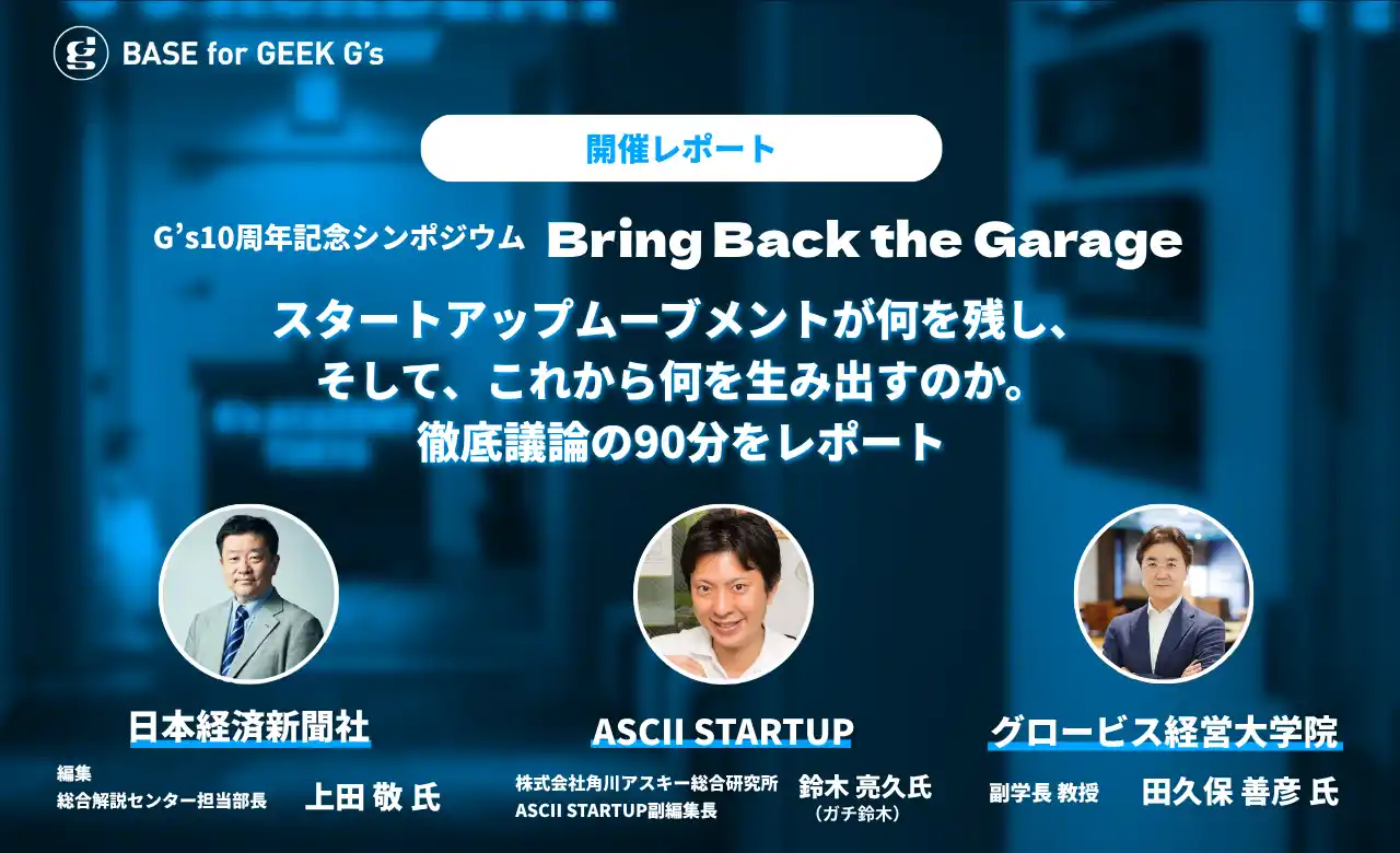 【開催レポート】ジーズ開校10周年記念シンポジウム「Bring Back the Garage」