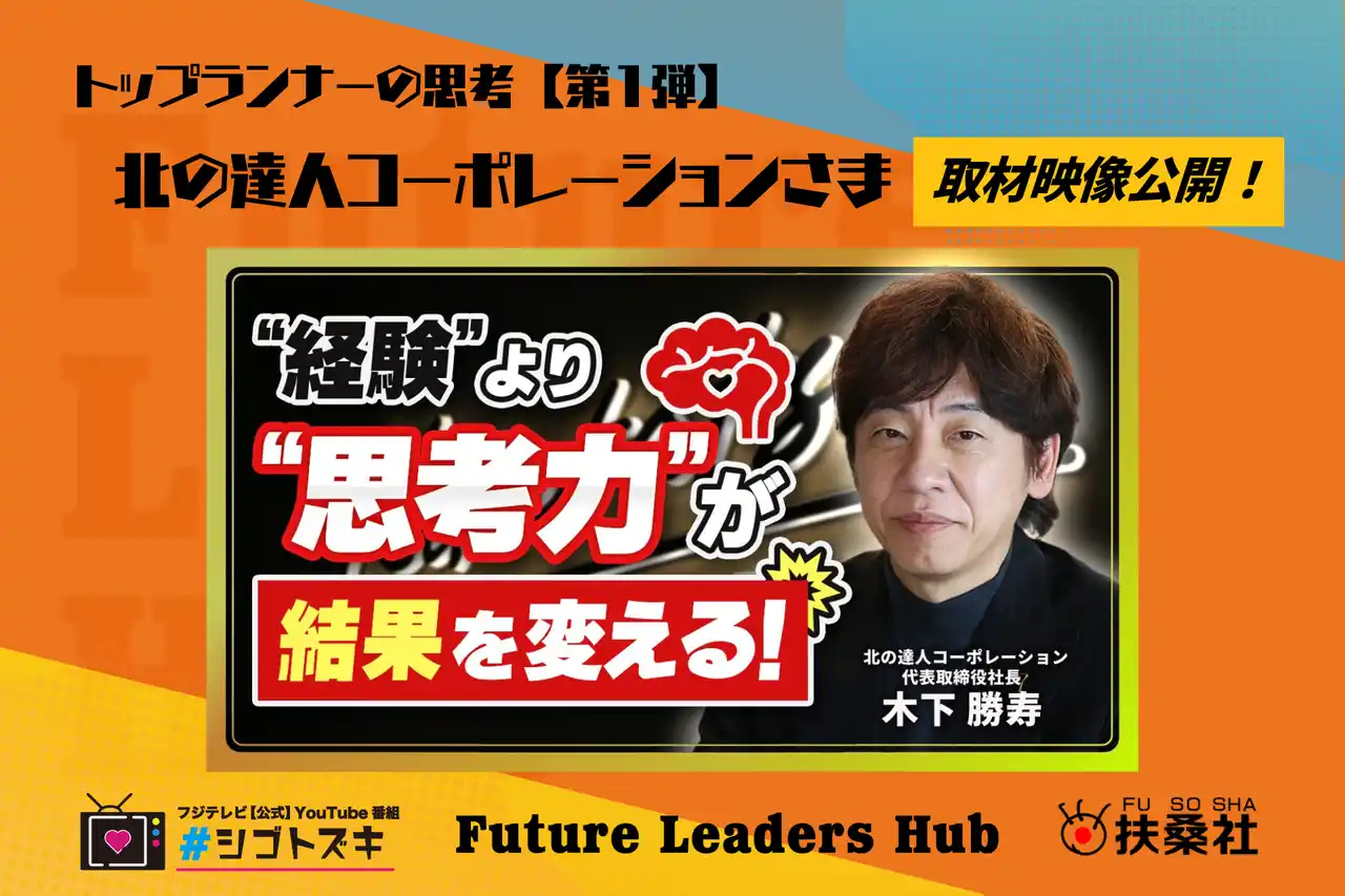 扶桑社のZ世代向け新経済メディア「Future Leaders Hub」、メインコンテンツ「トップランナーの思考」第1弾、北の達人コーポレーションさまの取材映像を公開
