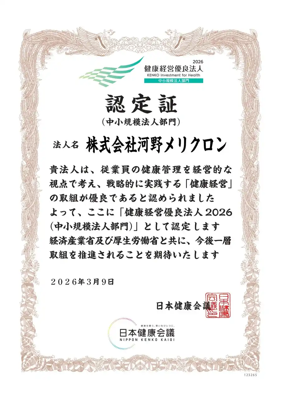【株式会社 河野メリクロン】 4 年連続「健康経営優良法人2026」認定洋ラン生産企業河野メリクロンが実践する、従業員に寄り添う健康経営
