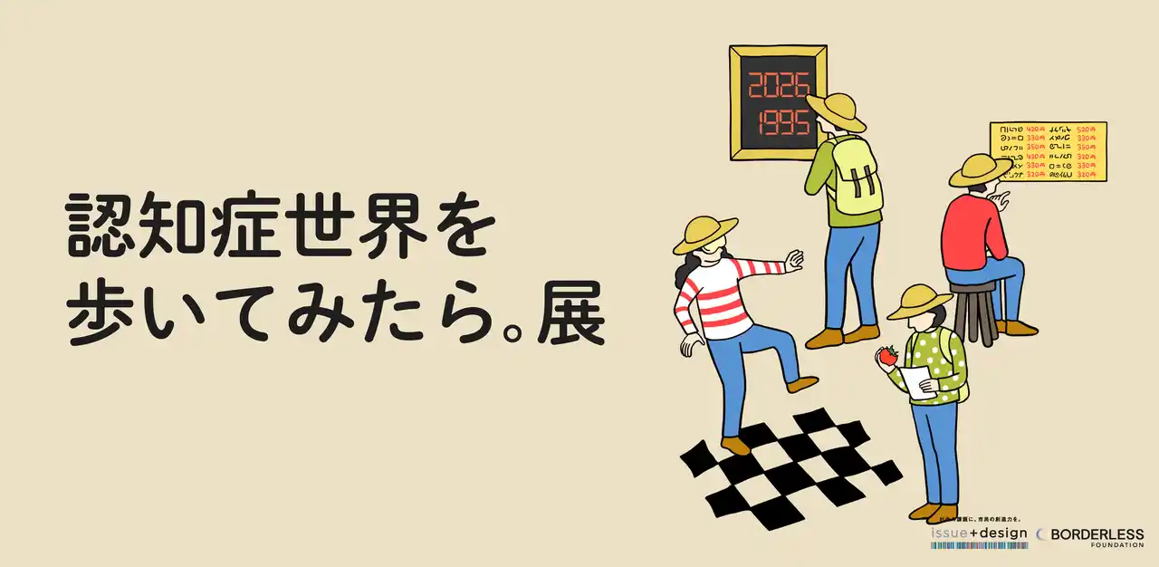 【NPO法人ボーダレスファウンデーション】 累計20万部突破の大人気書籍『認知症世界の歩き方』が体験型展示に