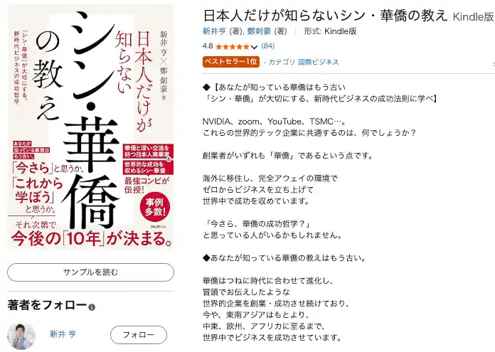 新井亨・鄭剣豪著書の「シン（新）華僑の教え」がKindleベストセラー1位を記念して9月30日まで期間限定価格で販売