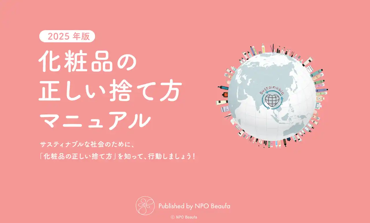 【特定非営利活動法人ビューファ】 NPOビューファ「化粧品の正しい捨て方マニュアル」2025年度版公開