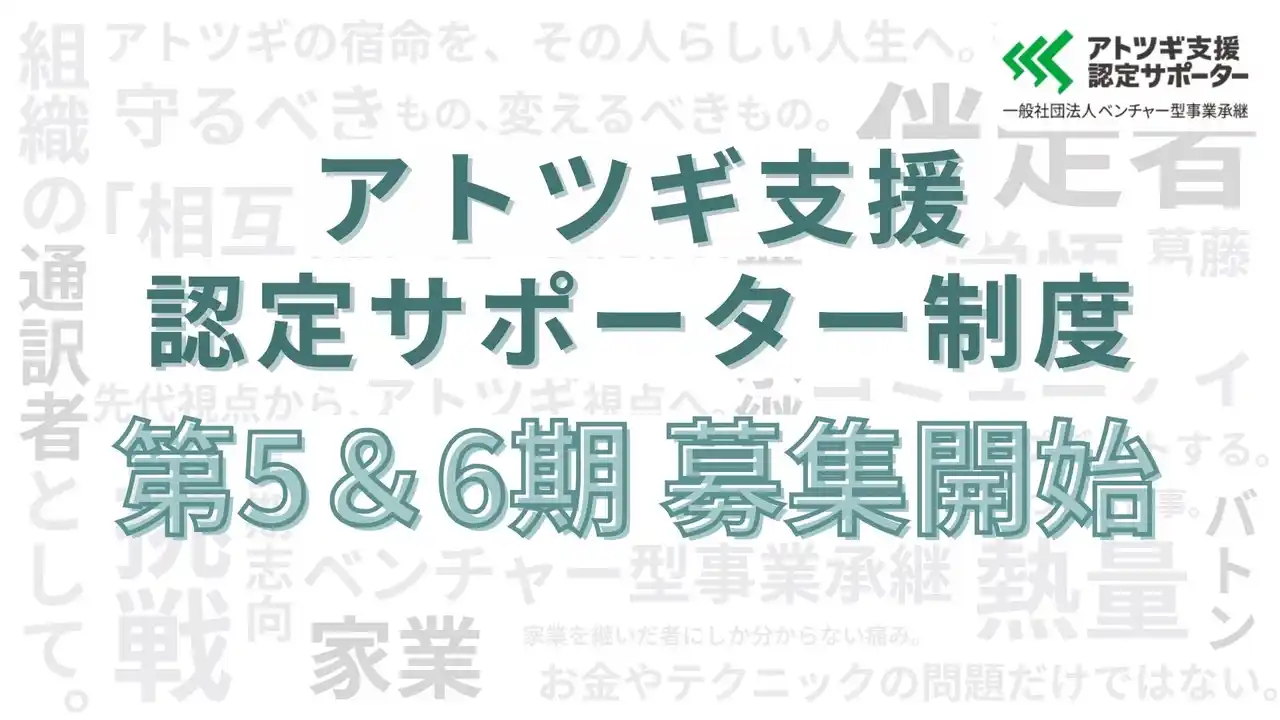 【ベンチャー型事業承継】 「アトツギ支援認定サポーター」第5・6期募集開始！