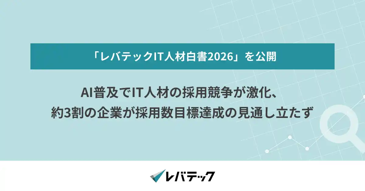 【レバレジーズ株式会社】 AI普及でIT人材の採用競争が激化、約3割の企業が採用数目標達成の見通し立たず