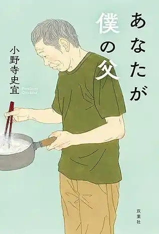 【株式会社双葉社】 父に認知症の兆しが。目を背けてきた「親の老い」と向き合う小野寺史宜の最新小説『あなたが僕の父』発売