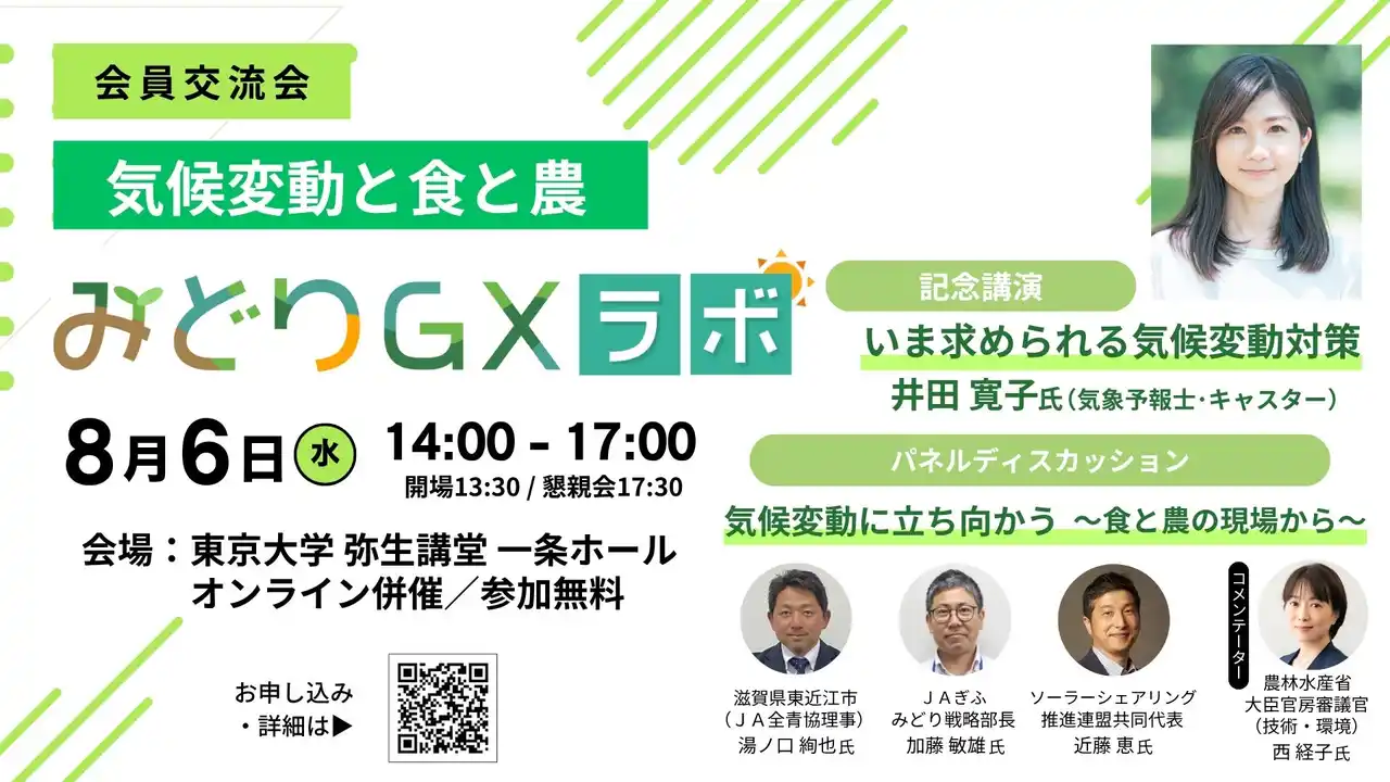 【株式会社日本農業新聞】 農家は温暖化にどう立ち向かう？ 「気候変動と食と農」を考える交流イベント、東京大学で開催！ 日本農業新聞・みどりＧＸラボ