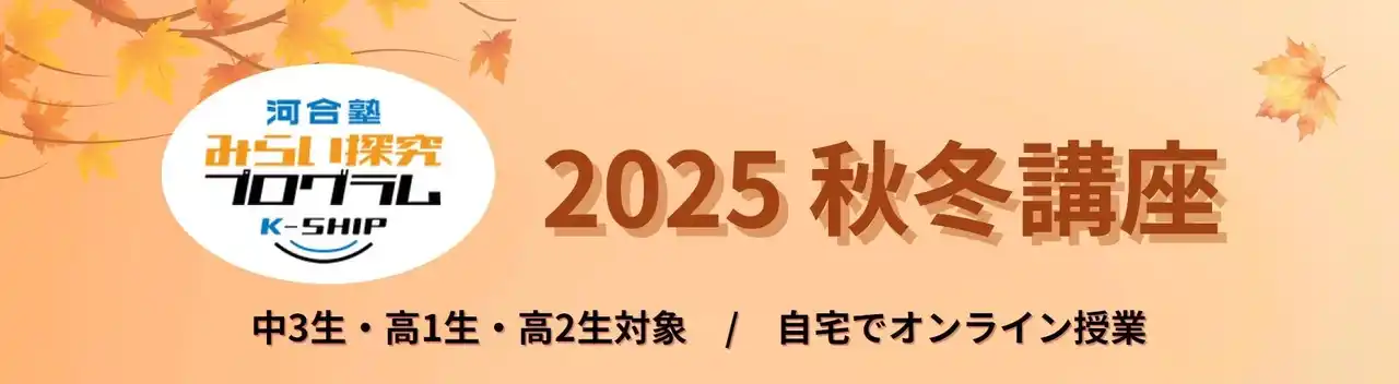 【学校法人 河合塾】 2025年11月・12月に開催 「みらい探究プログラム K-SHIP」のご案内 ～教科「情報」、探究学習、学習方略など、話題のテーマで開催！～