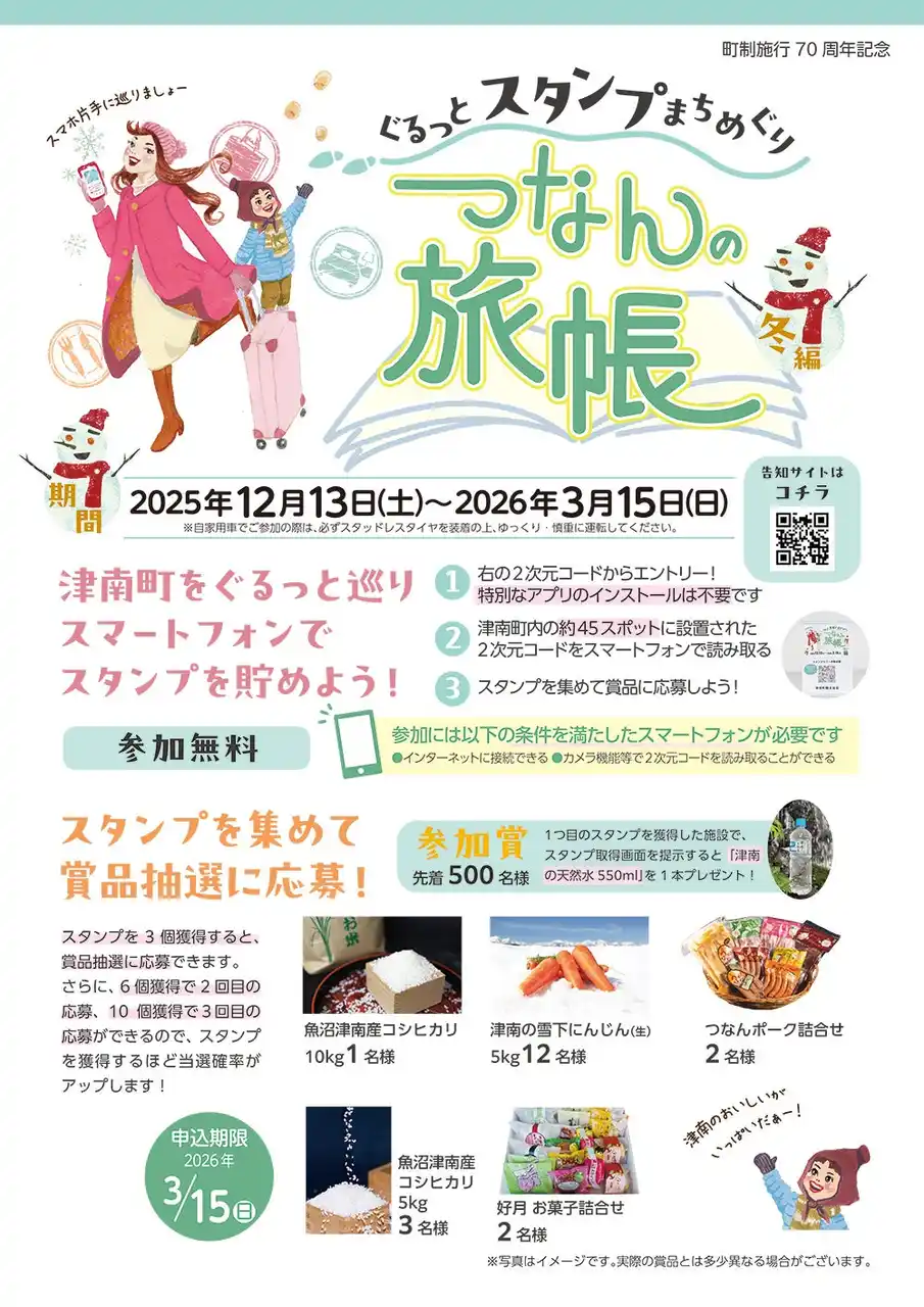 【株式会社DI Palette】 新潟県津南町を巡るスタンプラリー「つなんの旅帳（冬編）」が12月13日スタート
