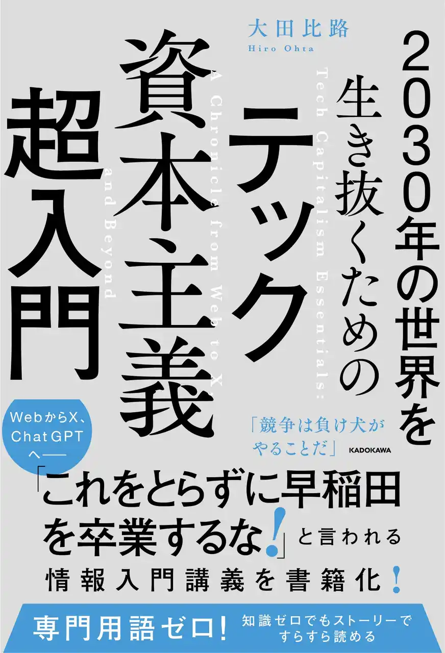 仕事、経済、恋愛、政治、すべてがテックに飲み込まれる時代をどう生きるか『2030年の世界を生き抜くための テック資本主義超入門』2025年12月23日（火）発売！