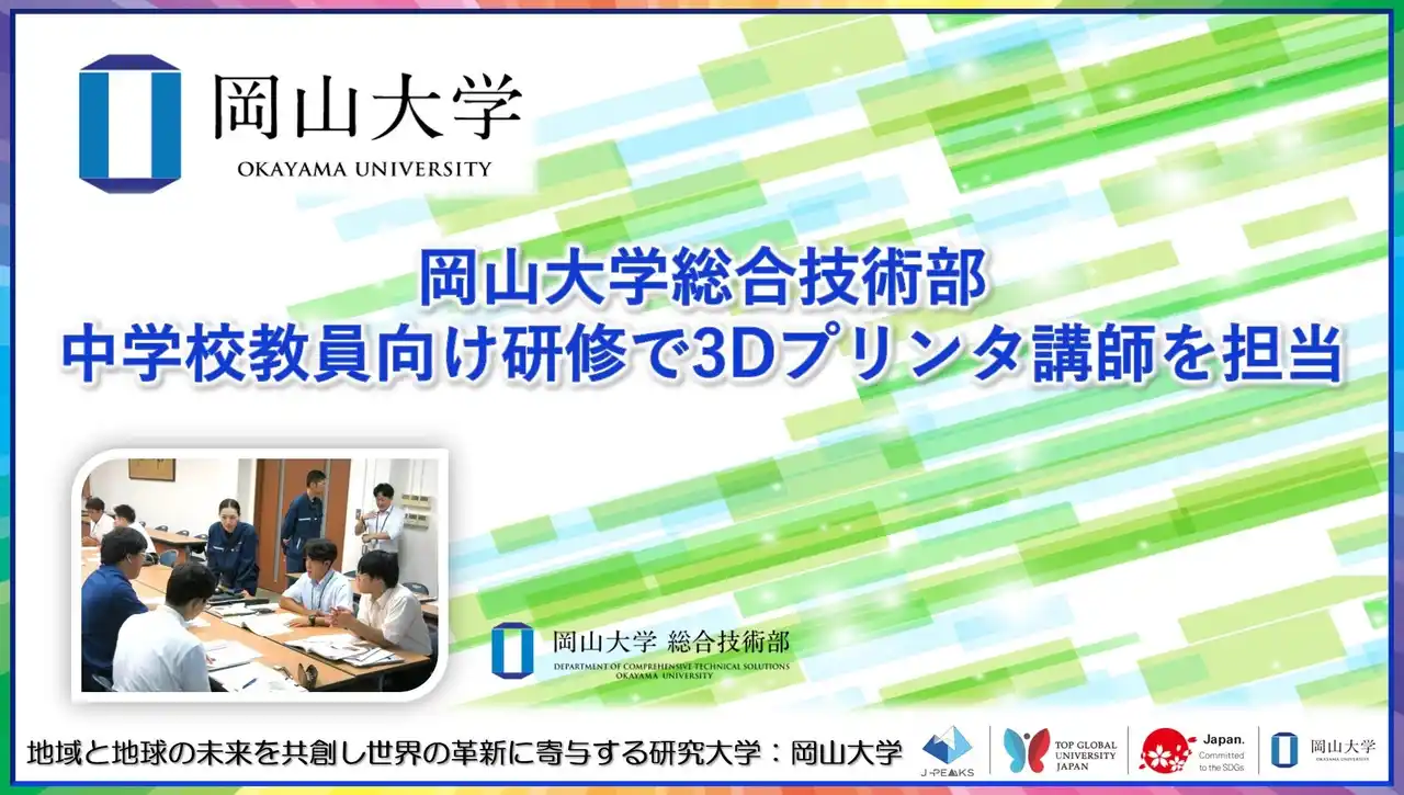 【岡山大学】岡山大学総合技術部が中学校教員向け研修で3Dプリンタ講師を担当