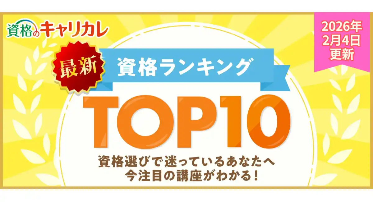 【2026年2月4日更新】迷ったら“今選ばれている資格”から。資格のキャリカレ、最新月間人気資格ランキングTOP10を更新